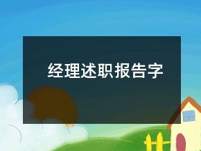 經(jīng)理述職報告字