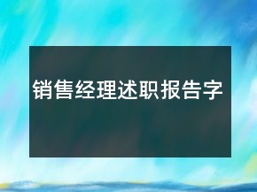 銷售經(jīng)理述職報(bào)告字
