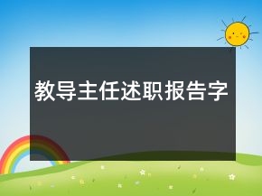 教導主任述職報告字