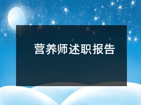 營養(yǎng)師述職報告