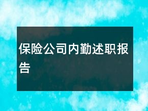 保險(xiǎn)公司內(nèi)勤述職報(bào)告