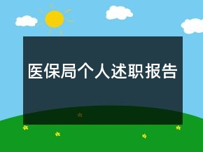 醫(yī)保局個(gè)人述職報(bào)告
