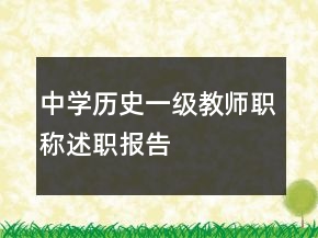 中學歷史一級教師職稱述職報告