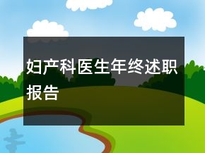 婦產(chǎn)科醫(yī)生年終述職報(bào)告