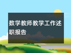 數(shù)學教師教學工作述職報告