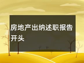 房地產(chǎn)出納述職報(bào)告開頭