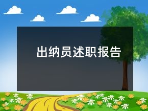出納員述職報告