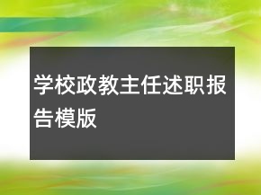 學(xué)校政教主任述職報(bào)告模版
