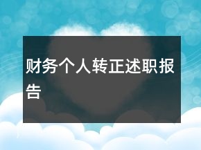 財務個人轉(zhuǎn)正述職報告
