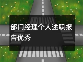 部門(mén)經(jīng)理個(gè)人述職報(bào)告優(yōu)秀