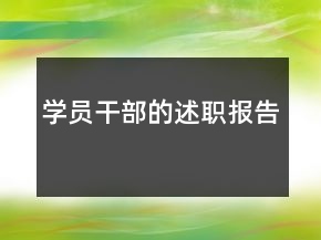 學員干部的述職報告