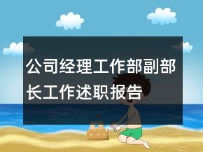 公司經(jīng)理工作部副部長工作述職報告