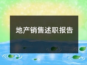 地產(chǎn)銷售述職報(bào)告