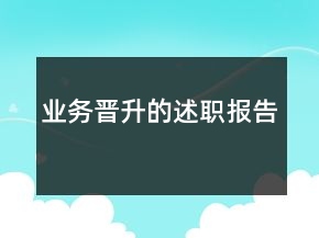 業(yè)務(wù)晉升的述職報告
