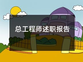 總工程師述職報(bào)告