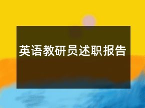 英語教研員述職報告