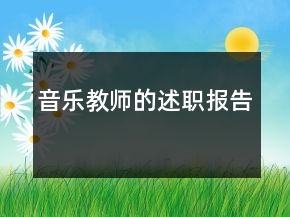 音樂教師的述職報(bào)告