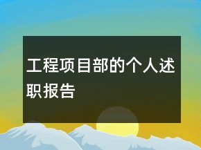 工程項(xiàng)目部的個人述職報告