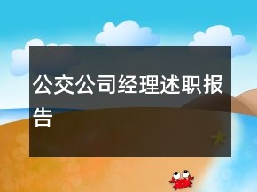 公交公司經(jīng)理述職報告