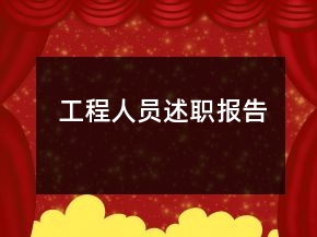 工程人員述職報告