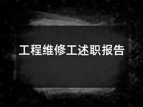 工程維修工述職報告