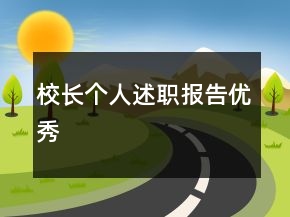 校長(zhǎng)個(gè)人述職報(bào)告優(yōu)秀