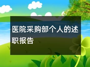 醫(yī)院采購部個(gè)人的述職報(bào)告