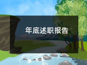 年底述職報告