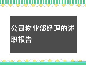 公司物業(yè)部經(jīng)理的述職報告
