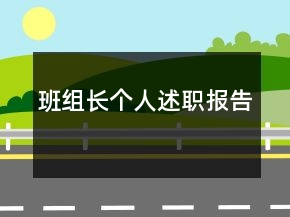 班組長個(gè)人述職報(bào)告