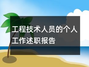 工程技術(shù)人員的個人工作述職報告
