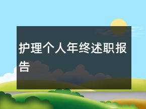 護(hù)理個(gè)人年終述職報(bào)告