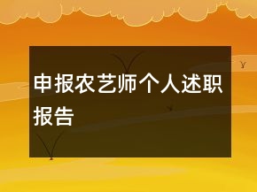 申報農(nóng)藝師個人述職報告