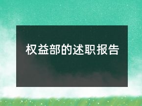 權(quán)益部的述職報告