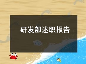 研發(fā)部述職報(bào)告