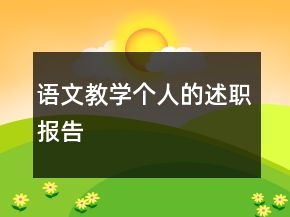 語文教學(xué)個人的述職報告