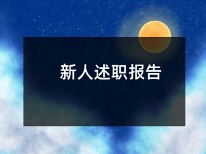 新人述職報(bào)告