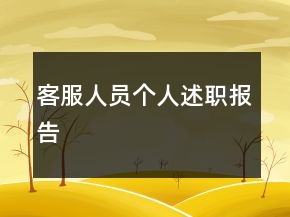 客服人員個(gè)人述職報(bào)告