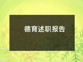 德育述職報告