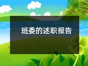 班委的述職報(bào)告