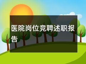 醫(yī)院崗位競聘述職報告