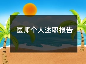 醫(yī)師個(gè)人述職報(bào)告