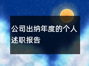 公司出納年度的個(gè)人述職報(bào)告