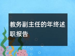 教務(wù)副主任的年終述職報告