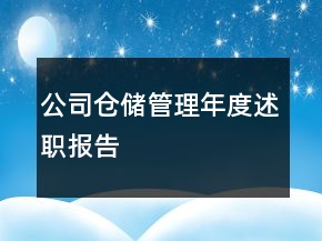 公司倉(cāng)儲(chǔ)管理年度述職報(bào)告