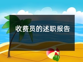 收費(fèi)員的述職報告