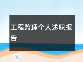 工程監(jiān)理個(gè)人述職報(bào)告