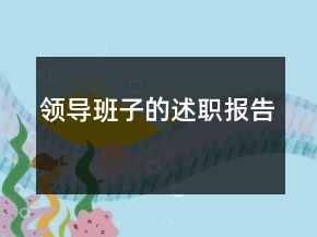 領(lǐng)導(dǎo)班子的述職報(bào)告