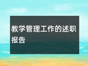 教學(xué)管理工作的述職報(bào)告