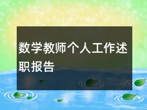 數(shù)學(xué)教師個(gè)人工作述職報(bào)告